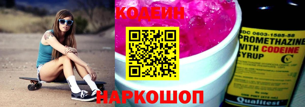 Прокопьевск  Codein Purple Drank  Вход с VPN 